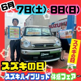 ★6月7日(土)・8日(日)　スズキの日 ～スズキハイブリッド体感フェア～★